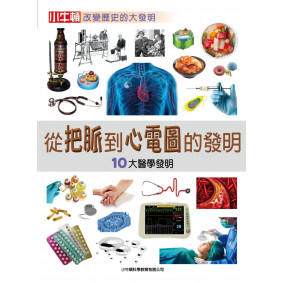 絕版_從把脈到心電圖的發明：10大醫學發明