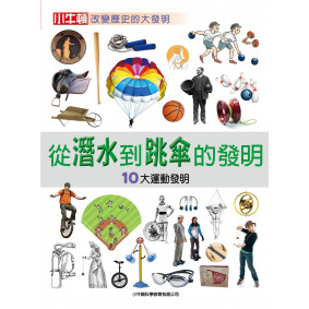 絕版_從潛水到跳傘的發明：10大運動發明