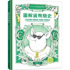 圖解貨幣簡史：貨幣的誕生，以及它如何影響從古至今的金融體制與國際政治