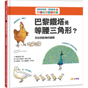 數學真有趣，看圖就懂➀巴黎鐵塔是等腰三角形？：形狀與對稱的觀察