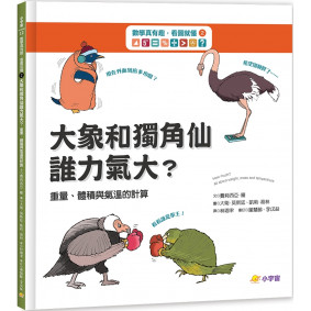數學真有趣，看圖就懂➁大象和獨角仙，誰力氣大？：重量、體積與氣溫的計算