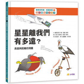 數學真有趣，看圖就懂➂星星離我們有多遠？：長度與距離的測量
