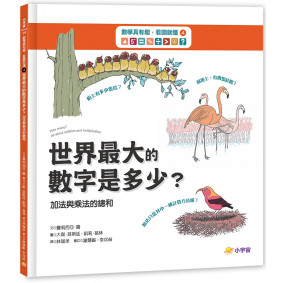 數學真有趣，看圖就懂➃世界最大數字是多少？：加法與乘法的總和
