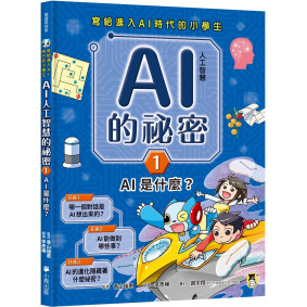 絕版_寫給進入AI時代的小學生：AI人工智慧的祕密（1）AI是什麼？
