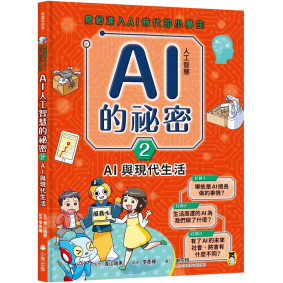 絕版_寫給進入AI時代的小學生：AI人工智慧的祕密（2）AI與現代生活