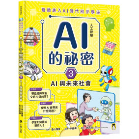 寫給進入AI時代的小學生：AI人工智慧的祕密（3）AI與未來社會