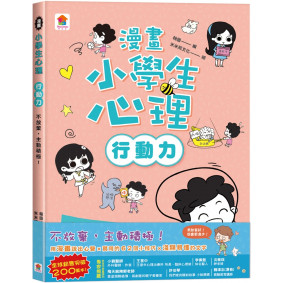 漫畫小學生心理【行動力】不放棄，主動積極！