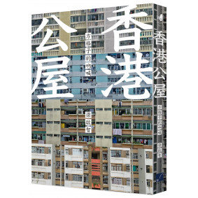 香港公屋:方格子的吶喊 香港公屋:方格子的吶喊