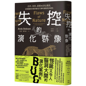 失控的演化群像：合作、攻防、惡意與自私基因，從物種怪奇案例看見天擇的限制與多樣性