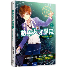 數學天才學院1：十四歲的危險方程式