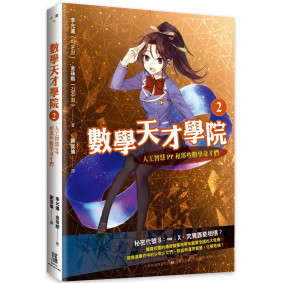 數學天才學院2：人工智慧PP和那些數學奇才們
