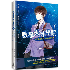 數學天才學院3： 藍色晚霞和Zero的祕密坐標