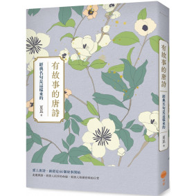 有故事的唐詩（二版）：經典名句是這樣來的