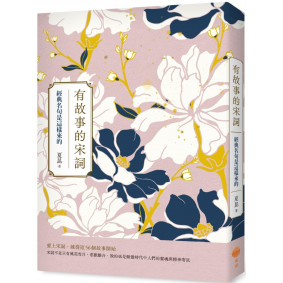 有故事的宋詞（二版）：經典名句是這樣來的
