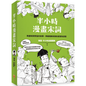 半小時漫畫宋詞（二版）