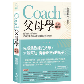 Coach父母學：從「教養」變「教練」，諮商博士教你面對難懂的青春期兒女（全新增訂版）