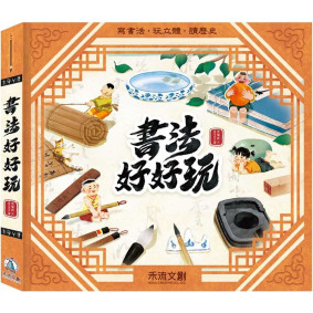 書法好好玩