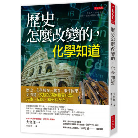 歷史怎麼改變的,化學知道:歷史、化學放在一起看,事件因果更清楚,文明的演進總受化學元素、反應、新材料左右。 歷史怎麼改變的,化學知道:歷史、化學放在一起看,事件因果更清楚,文明的演進總受化學元素、反應、新材料左右。