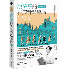 說故事的古典音樂導聆【古典樂派】：鋼琴家帶你入門200首名曲，聽懂巴哈到貝多芬的光明與黑暗