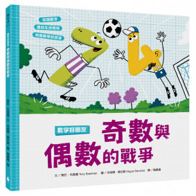 數字好朋友：奇數與偶數的戰爭