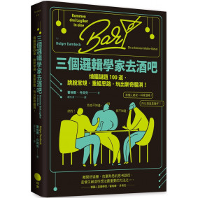 三個邏輯學家去酒吧：燒腦謎題100道，跳脫常規，重組思路，玩出新奇腦洞！