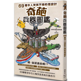 奇葩兵器圖鑑：69種令人哭笑不得的怪設計