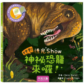 登登登透光show-神秘恐龍來囉！
