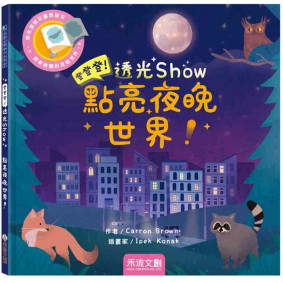 登登登透光show-點亮夜晚世界！
