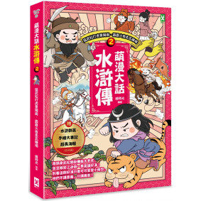 萌漫大話水滸傳(2)【猛武松打虎景陽崗．霹靂火夜走瓦礫場】：附 「水滸群英手繪大事記」超長海報(右半圖)