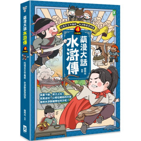 萌漫大話水滸傳(4)大結局【托塔天王中毒箭．水滸群英受招安】