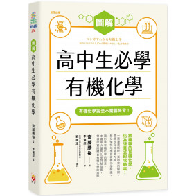 圖解高中生必學有機化學 圖解高中生必學有機化學
