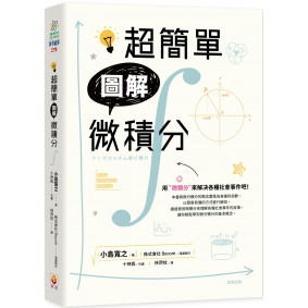 超簡單圖解微積分 超簡單圖解微積分