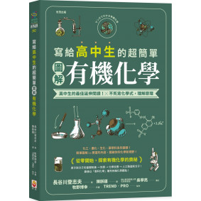 寫給高中生的超簡單圖解有機化學