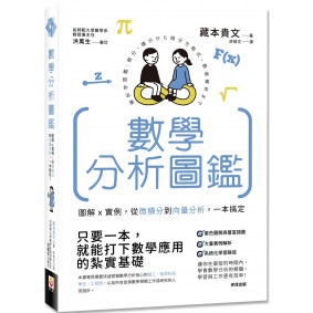 數學分析圖鑑：圖解x實例，從微積分到向量分析，一本搞定！