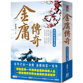 金庸百年誕辰三部曲之１：金庸傳奇－深刻的浪漫主義