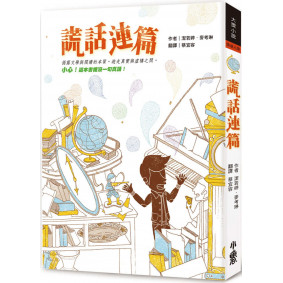 謊話連篇(三版)
