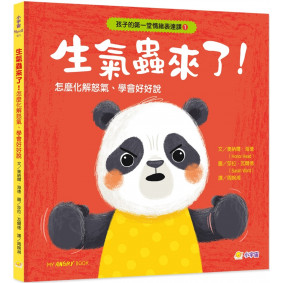孩子的第一堂情緒表達課➊：生氣蟲來了！怎麼化解怒氣、學會好好說？
