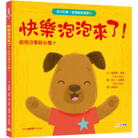 孩子的第一堂情緒表達課➋：快樂泡泡來了！分享正能量，保持樂觀的小祕密