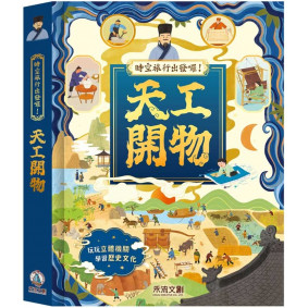 時空旅行出發囉！天工開物 (立體書)