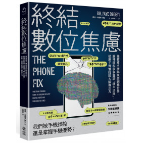 終結數位焦慮：拯救被手機綁架的網癮世代，腦神經科學家實證「積木法則」，從原子習慣找回大腦專注力