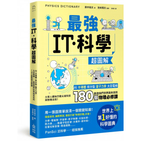 最強IT・科學超圖解：AI、半導體、核分裂、量子力學、太空電梯……創造我們世界與未來的180個物理必修課