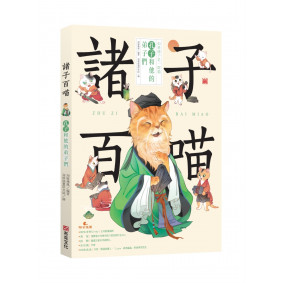 諸子百喵：孔子和他的弟子們