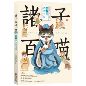 諸子百喵：孟子的浩然之氣