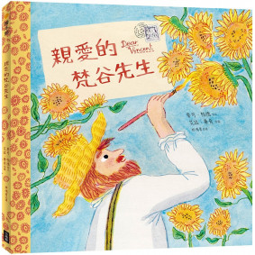 親愛的梵谷先生