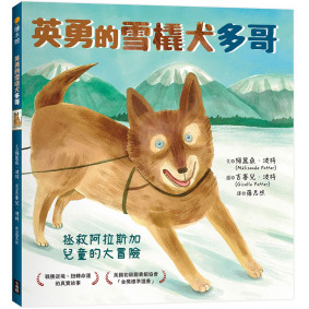 英勇的雪橇犬多哥：拯救阿拉斯加兒童的大冒險