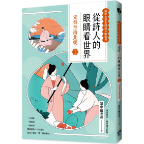 從詩人的眼睛看世界(1)先秦至南北朝【給中小學生的語文啟蒙書】