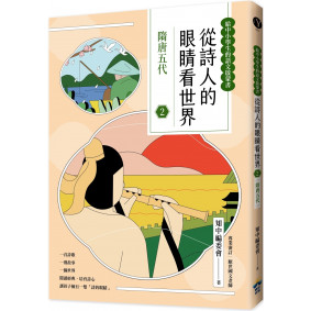 從詩人的眼睛看世界(2) 隋唐五代【給中小學生的語文啟蒙書】