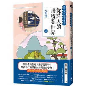 從詩人的眼睛看世界（4）元明清【給中小學生的語文啟蒙書】