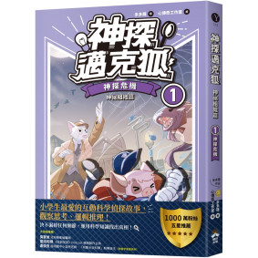【神探邁克狐】神祕組織篇（1）：神探危機
