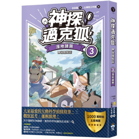 【神探邁克狐】神祕組織篇(3)：溼地謎團